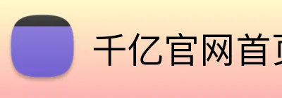 千亿官网首页入口 logo